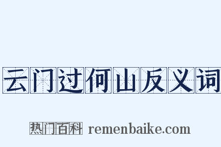 云门过何山反义词是什么意思的图片